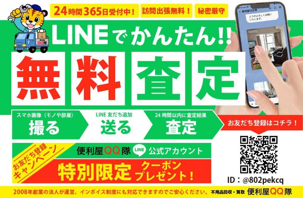 LINEで無料査定