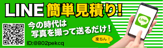 LINEで簡単見積もり！写真を撮って送るだけ！