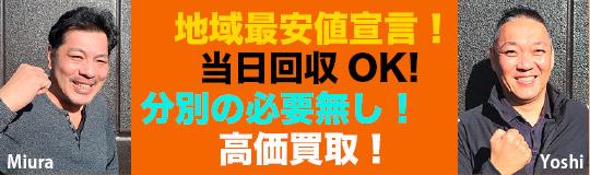 地域最安値に挑戦！当日回収OK!分別必要なし。高値買取します！