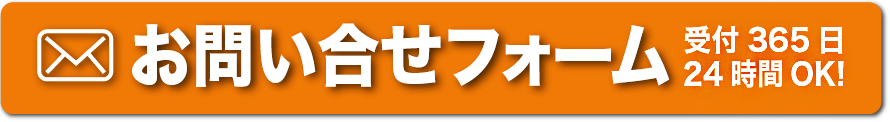 問い合わせフォームボタン