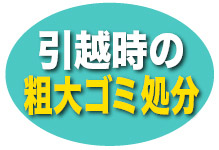 引越し時の粗大ゴミ処分