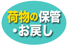 荷物の保管・お戻し