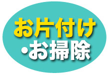 お片付け・お掃除