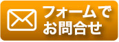 フォームでお問合せボタン