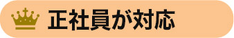 正社員が対応