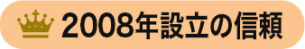 2008年設立の信頼