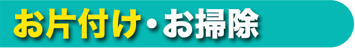 お片付け・お掃除（業務項目）