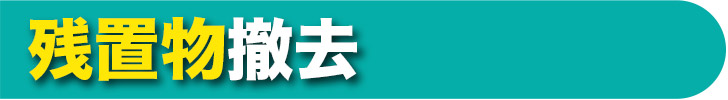 残置物の撤去（業務項目）