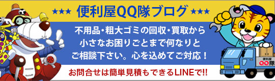 便利屋QQ隊ブログへのバナー