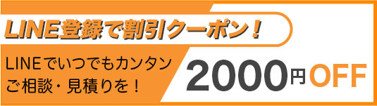 LINE登録で2000円割引クーポン！