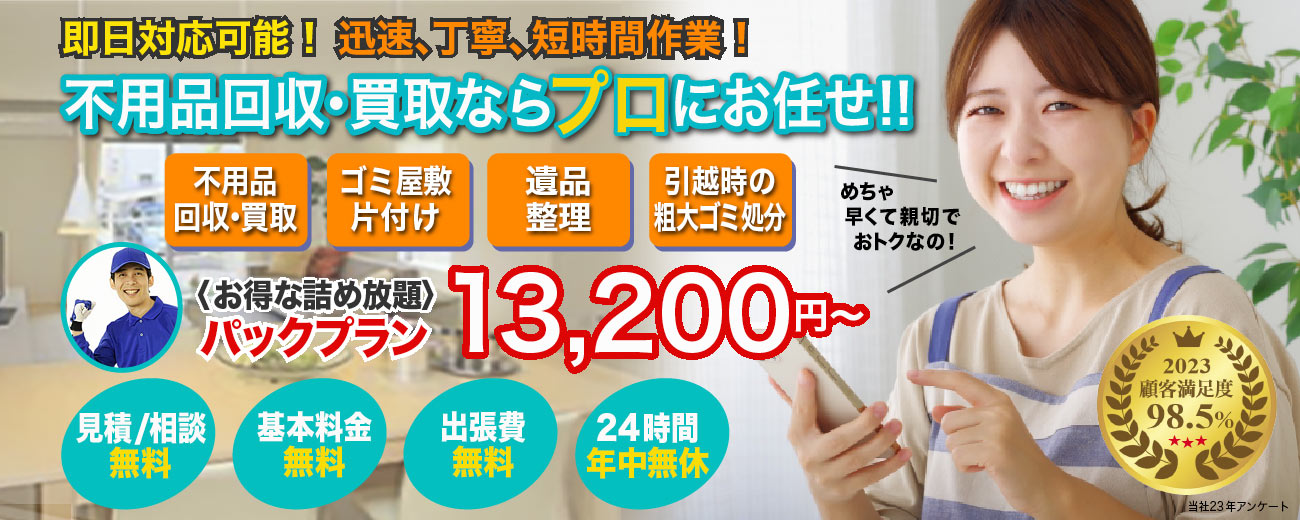 不用品回収・買取の便利屋QQ隊：見積もり相談無料、ゴミ屋敷・遺品整理・、パックプラン13200円から