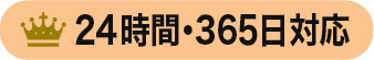 24時間・365日対応