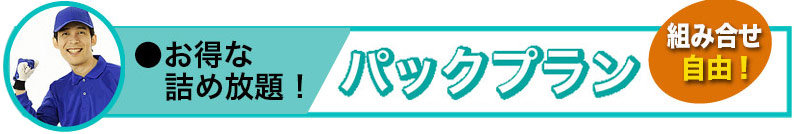 お得な積み放題「パックプラン」タイトル