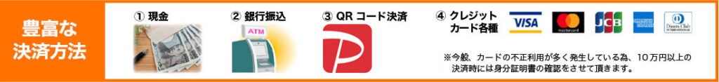 豊富な決済方法　1-現金　２-銀行振り込み　3-QR決済　4-クレジットカード