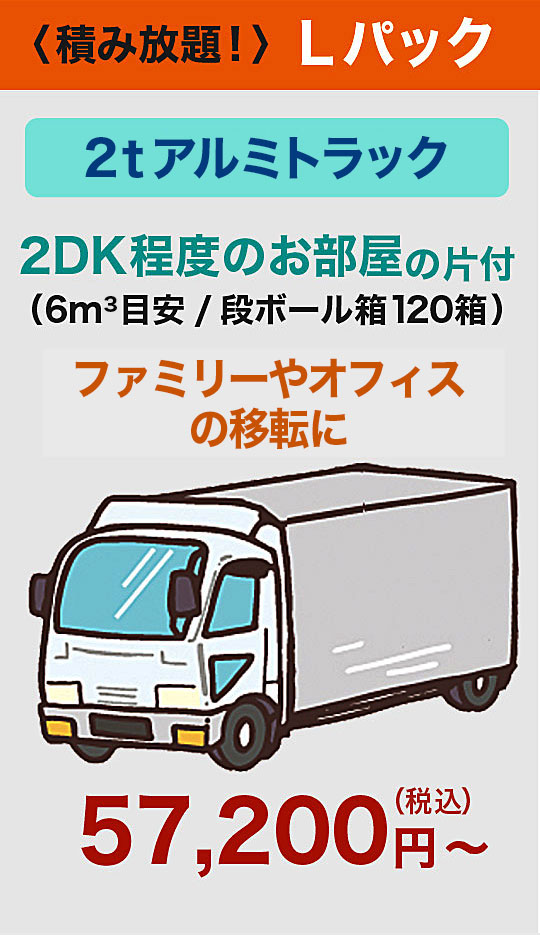 パックプラン-L【2tトラック】2DK程度のお部屋の片付け。ダンボール120箱程度の容量/ファミリーやおフォスの移転に。　57,200円（税込）