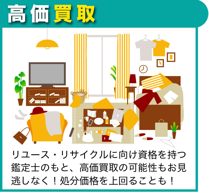 高価買取 | リユース・リサイクルに向け国家資格のある鑑定士のもと、積極的に高価買取を行ないます。