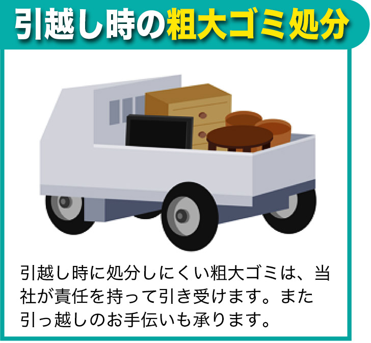 引越し後の粗大ゴミ処分 | 当社が責任を持って引き受けます。また引越し、後片付けも承ります。