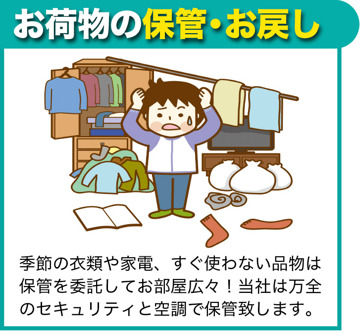 荷物の保管・お戻し | 当社は万全のセキュリティと空調でしっかり保管、必要時のお戻しもスムースです。