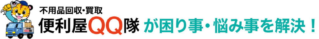 不用品回収・買取 便利屋QQ隊 が困りごと・悩み事を解決！