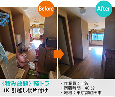 【Before-After】軽トラ-引っ越し後片付け。作業員1名、40分。町田市。