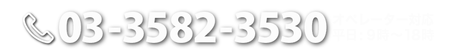 03-3582-3530 平日日中