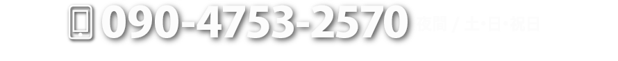 090-4753-2570　夜間、土日祝日
