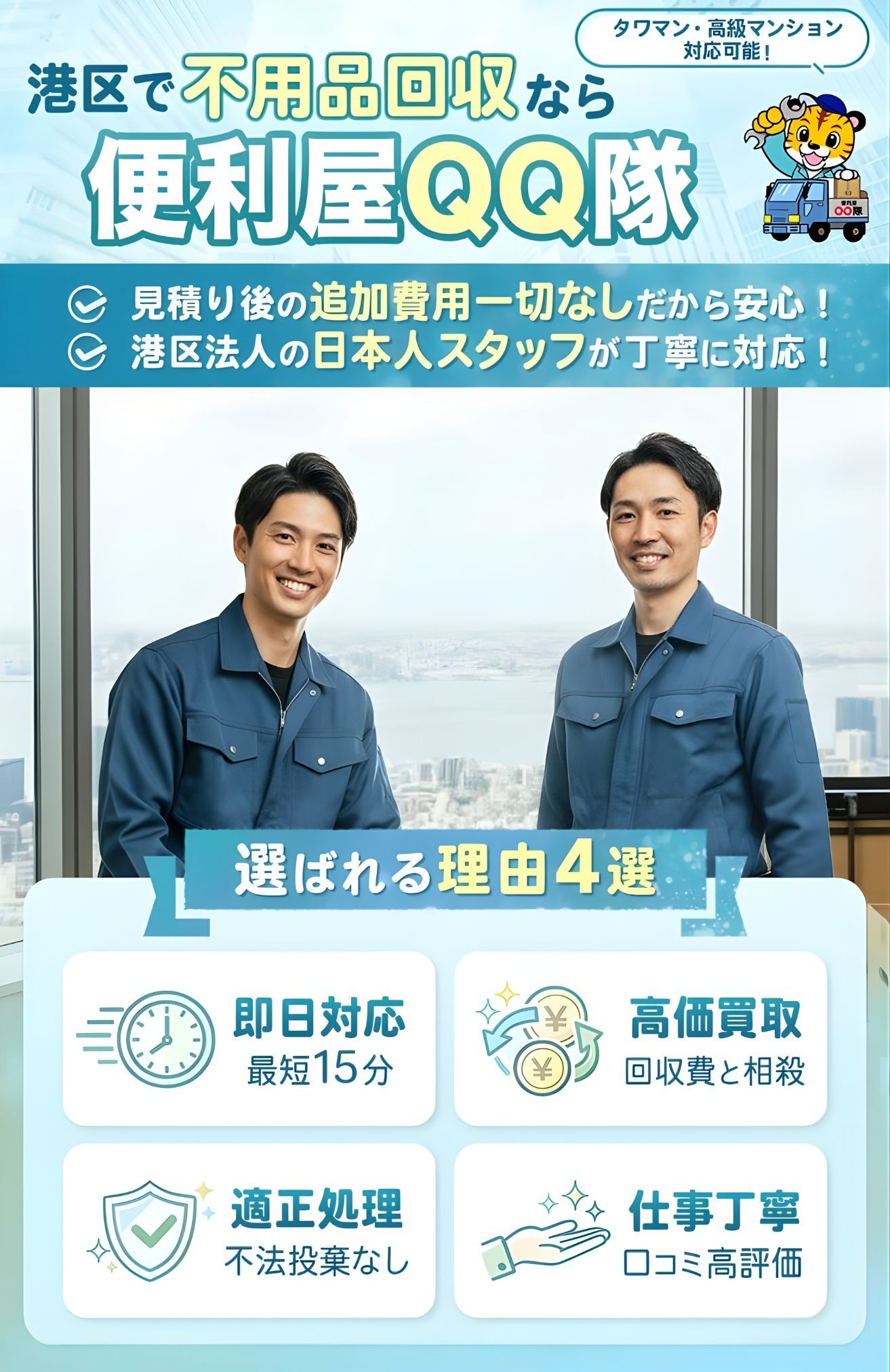 港区の不用品回収・粗大ゴミ回収なら見積もり相談無料の便利屋QQ隊