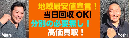 地域最安値に挑戦！当日回収OK!分別必要なし。高値買取します！