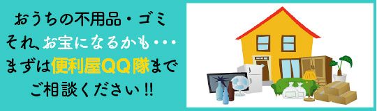 オタクのゴミ、資源になるかも。捨てないで、便利屋QQにご連絡を。